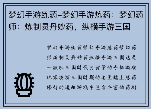 梦幻手游练药-梦幻手游炼药：梦幻药师：炼制灵丹妙药，纵横手游三国