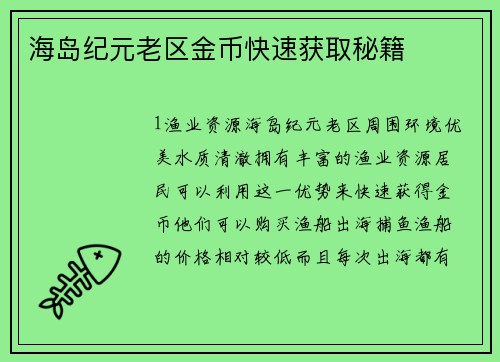 海岛纪元老区金币快速获取秘籍