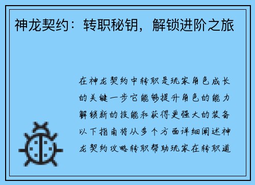 神龙契约：转职秘钥，解锁进阶之旅