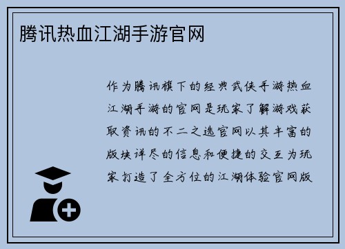 腾讯热血江湖手游官网