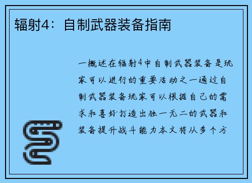 辐射4：自制武器装备指南
