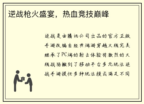 逆战枪火盛宴，热血竞技巅峰