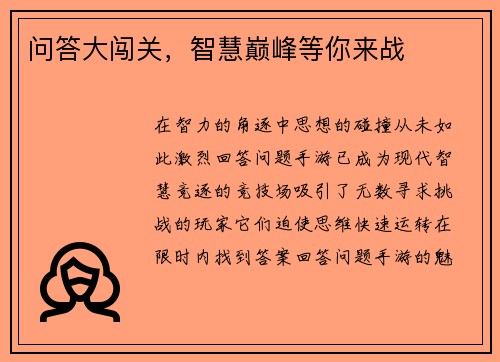 问答大闯关，智慧巅峰等你来战
