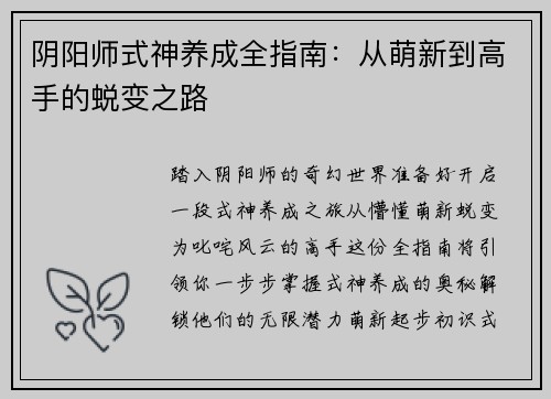 阴阳师式神养成全指南：从萌新到高手的蜕变之路