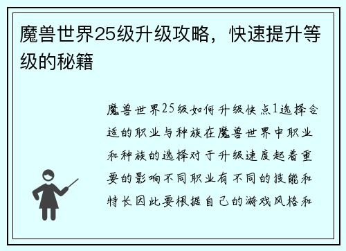 魔兽世界25级升级攻略，快速提升等级的秘籍